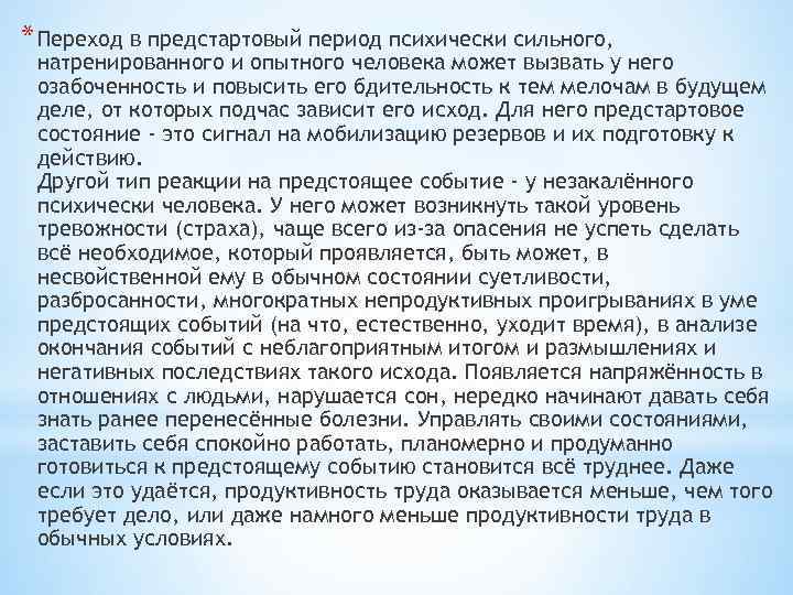 * Переход в предстартовый период психически сильного, натренированного и опытного человека может вызвать у