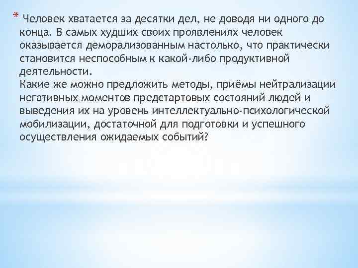 * Человек хватается за десятки дел, не доводя ни одного до конца. В самых