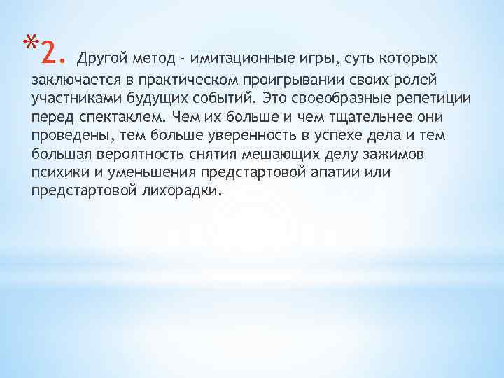 *2. Другой метод - имитационные игры, суть которых заключается в практическом проигрывании своих ролей