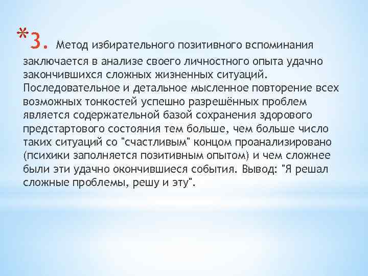 *3. Метод избирательного позитивного вспоминания заключается в анализе своего личностного опыта удачно закончившихся сложных
