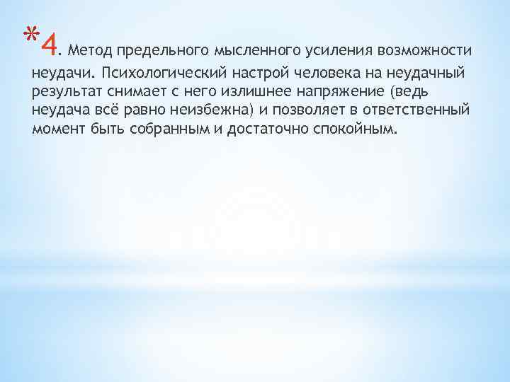 *4 . Метод предельного мысленного усиления возможности неудачи. Психологический настрой человека на неудачный результат