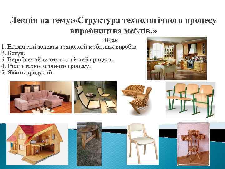 Лекція на тему: «Структура технологічного процесу виробництва меблів. » План 1. Екологічні аспекти технології