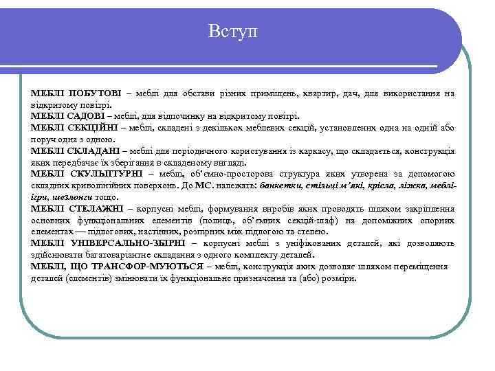 Вступ МЕБЛІ ПОБУТОВІ – меблі для обстави різних приміщень, квартир, дач, для використання на