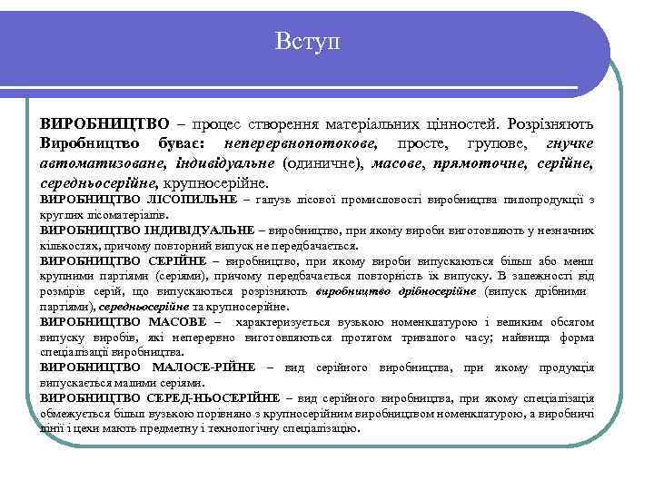 Вступ ВИРОБНИЦТВО – процес створення матеріальних цінностей. Розрізняють Виробництво буває: неперервнопотокове, просте, групове, гнучке