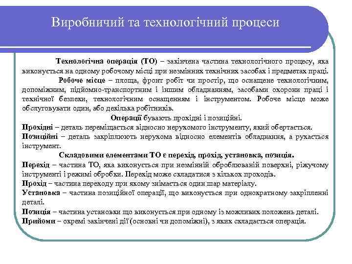 Виробничий та технологічний процеси Технологічна операція (ТО) – закінчена частина технологічного процесу, яка виконується