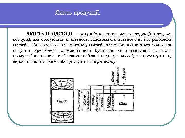Якість продукції. ЯКІСТЬ ПРОДУКЦІЇ – сукупність характеристик продукції (процесу, послуги), які стосуються її здатності