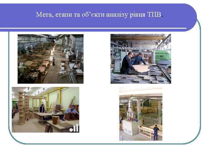 Мета, етапи та об’єкти аналізу рівня ТПВ. 