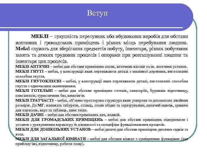 Вступ МЕБЛІ – сукупність пересувних або вбудованих виробів для обстави житлових і громадських приміщень