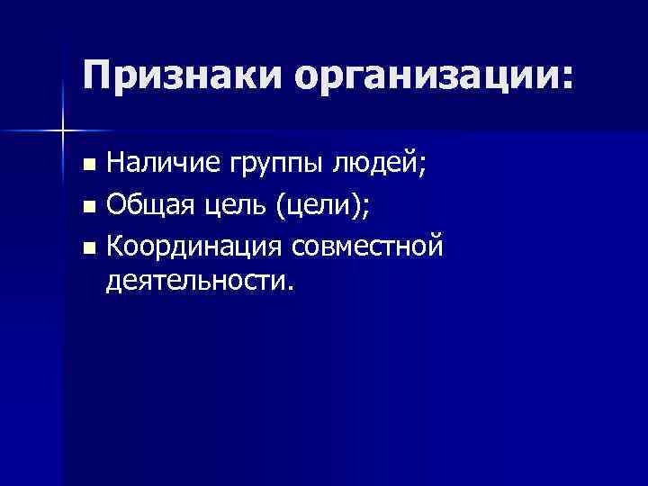 Организовать признак. Признаки организации. Назовите признаки организации. Признаки организации предприятия. Организационные признаки.