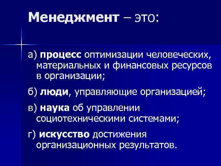 Менеджмент – это: а) процесс оптимизации человеческих, материальных и финансовых ресурсов в организации; б)