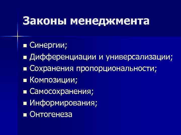 Законы менеджмента Синергии; n Дифференциации и универсализации; n Сохранения пропорциональности; n Композиции; n Самосохранения;