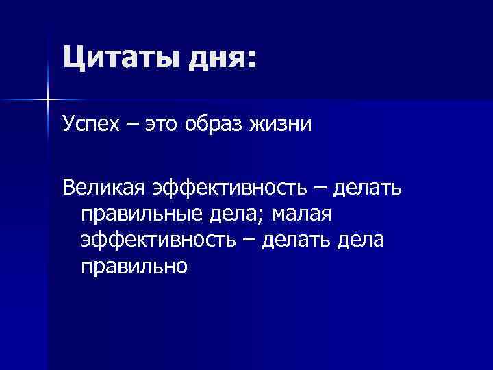 Цитаты дня: Успех – это образ жизни Великая эффективность – делать правильные дела; малая