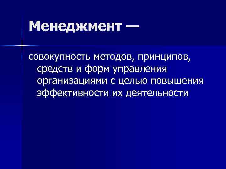 Менеджмент — совокупность методов, принципов, средств и форм управления организациями с целью повышения эффективности