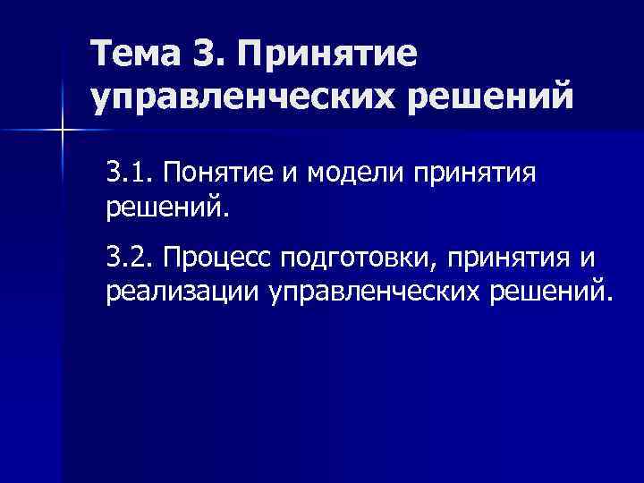 Тема 3. Принятие управленческих решений 3. 1. Понятие и модели принятия решений. 3. 2.