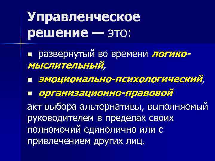 Управленческое решение — это: n развернутый во времени логико- мыслительный, n эмоционально-психологический, n организационно-правовой