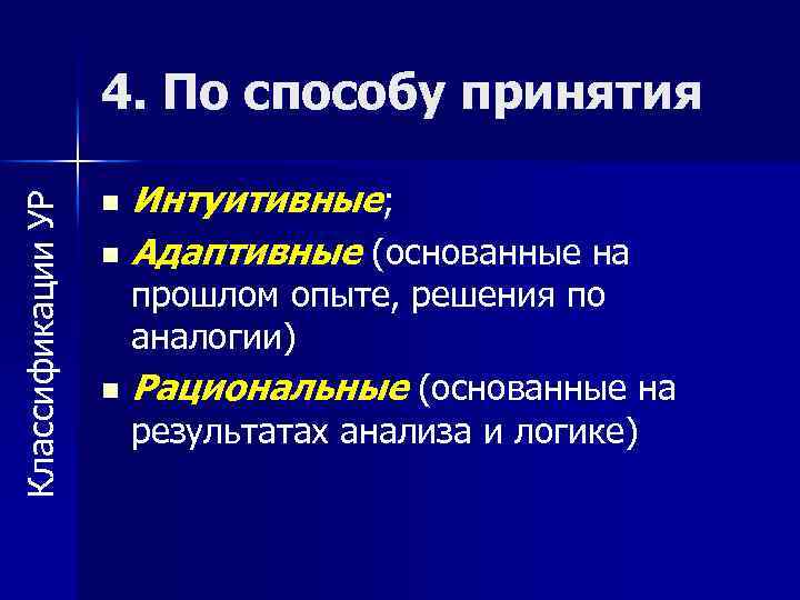 Классификации УР 4. По способу принятия Интуитивные; n Адаптивные (основанные на n прошлом опыте,