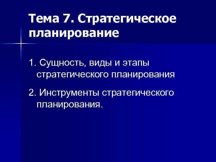 Тема 7. Стратегическое планирование 1. Сущность, виды и этапы стратегического планирования 2. Инструменты стратегического