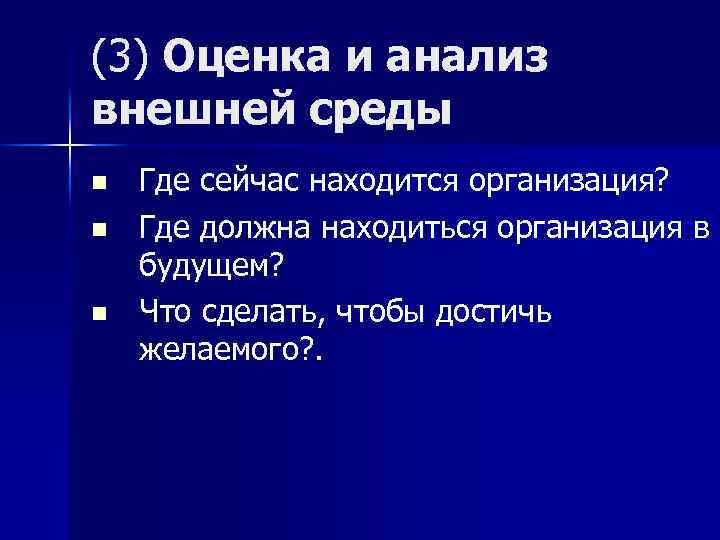 (3) Оценка и анализ внешней среды n n n Где сейчас находится организация? Где