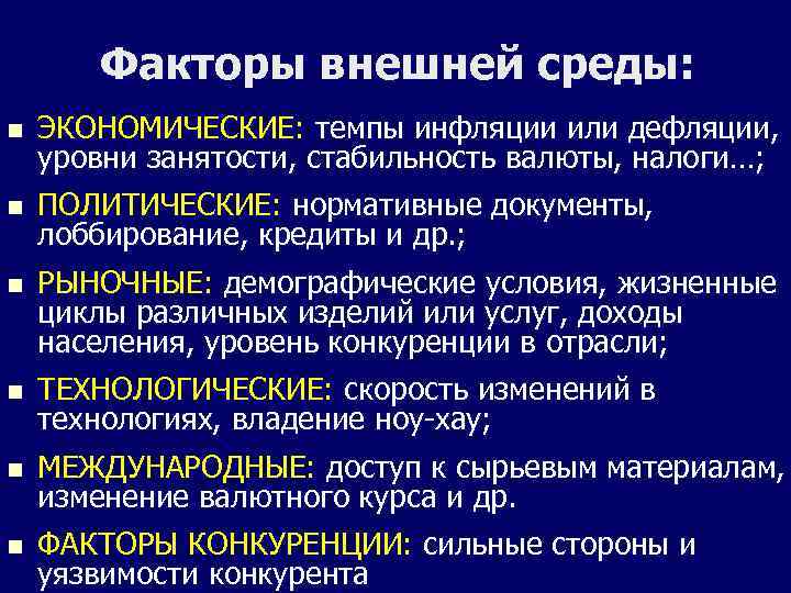 Факторы внешней среды: n ЭКОНОМИЧЕСКИЕ: темпы инфляции или дефляции, уровни занятости, стабильность валюты, налоги…;