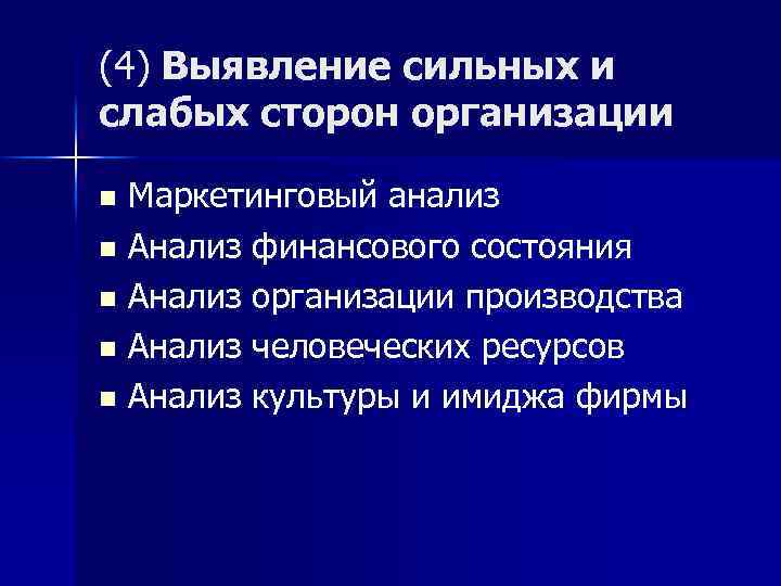 (4) Выявление сильных и слабых сторон организации Маркетинговый анализ n Анализ финансового состояния n