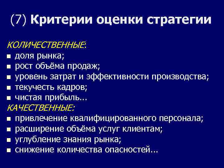 Качественные критерии. Критерии оценки стратегии. Качественные критерии оценки стратегии. Критерии оценки стратегии предприятия. Оценка стратегии количественные и качественные.