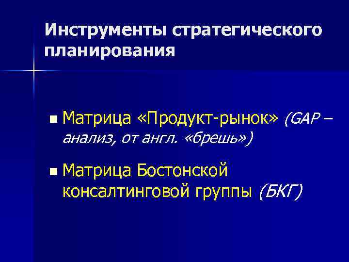 Инструменты стратегического планирования n Матрица «Продукт-рынок» (GAP – анализ, от англ. «брешь» ) n