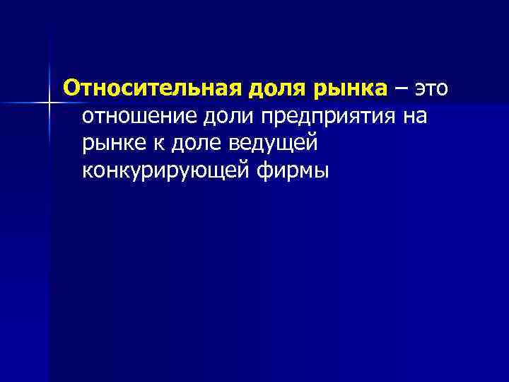 Относительная доля рынка – это отношение доли предприятия на рынке к доле ведущей конкурирующей