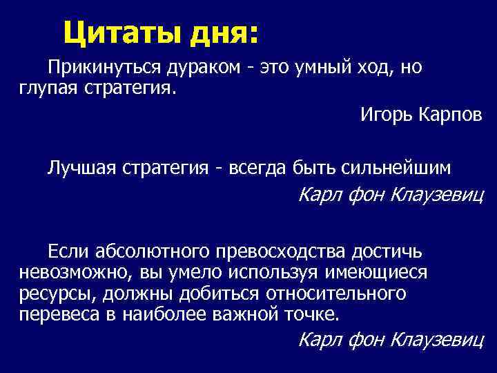 Цитаты дня: Прикинуться дураком - это умный ход, но глупая стратегия. Игорь Карпов Лучшая