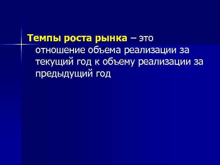 Темпы роста рынка – это отношение объема реализации за текущий год к объему реализации