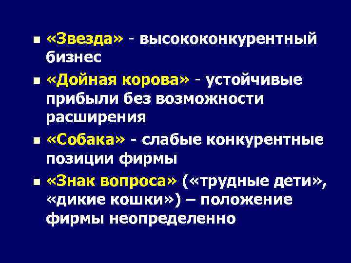  «Звезда» - высококонкурентный бизнес n «Дойная корова» - устойчивые прибыли без возможности расширения