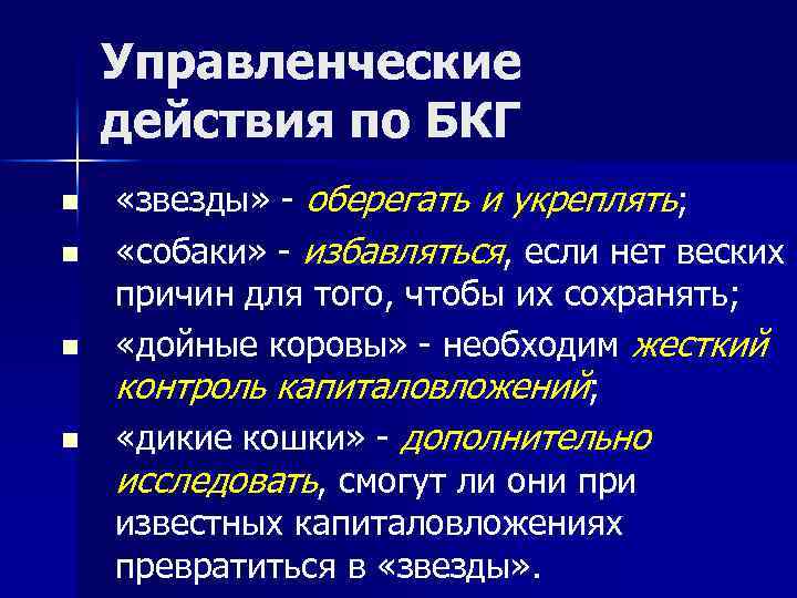 Управленческие действия по БКГ n n «звезды» - оберегать и укреплять; «собаки» - избавляться,