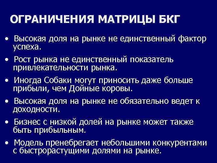 ОГРАНИЧЕНИЯ МАТРИЦЫ БКГ • Высокая доля на рынке не единственный фактор успеха. • Рост