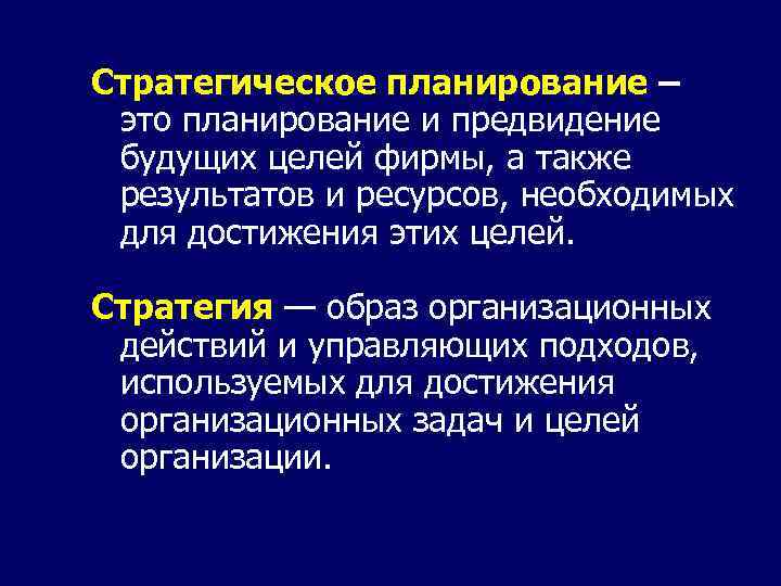 Стратегическое планирование – это планирование и предвидение будущих целей фирмы, а также результатов и