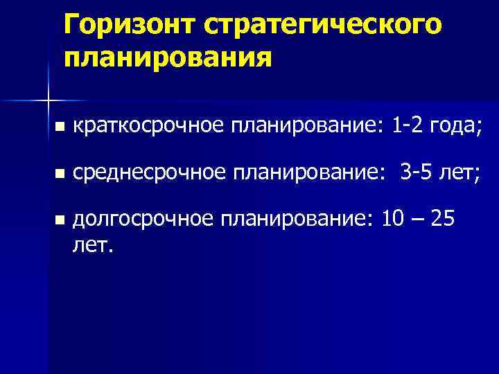 Горизонт стратегического планирования n краткосрочное планирование: 1 -2 года; n среднесрочное планирование: 3 -5