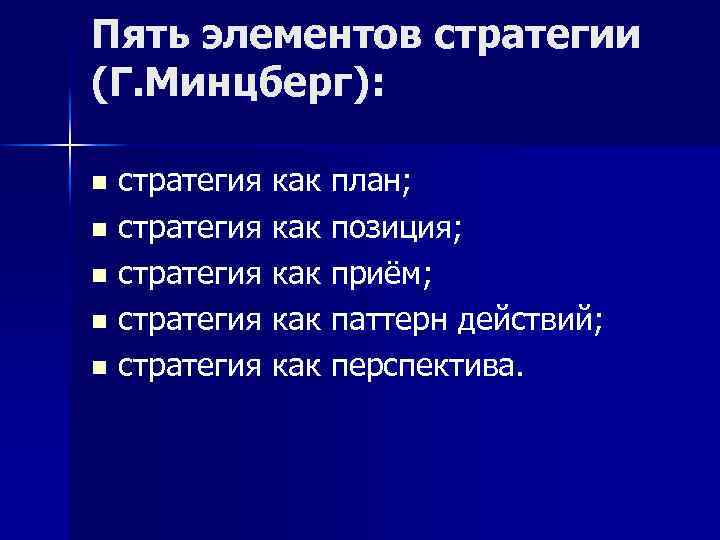 Пять элементов стратегии (Г. Минцберг): стратегия как план; n стратегия как позиция; n стратегия