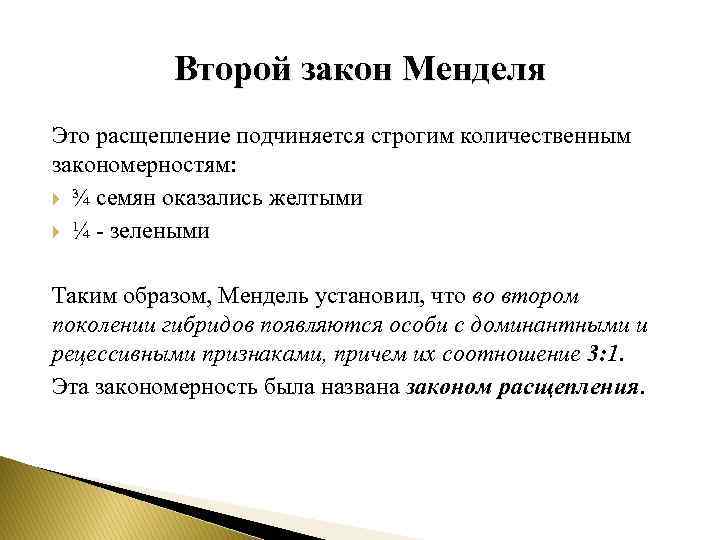 Второй закон Менделя Это расщепление подчиняется строгим количественным закономерностям: ¾ семян оказались желтыми ¼