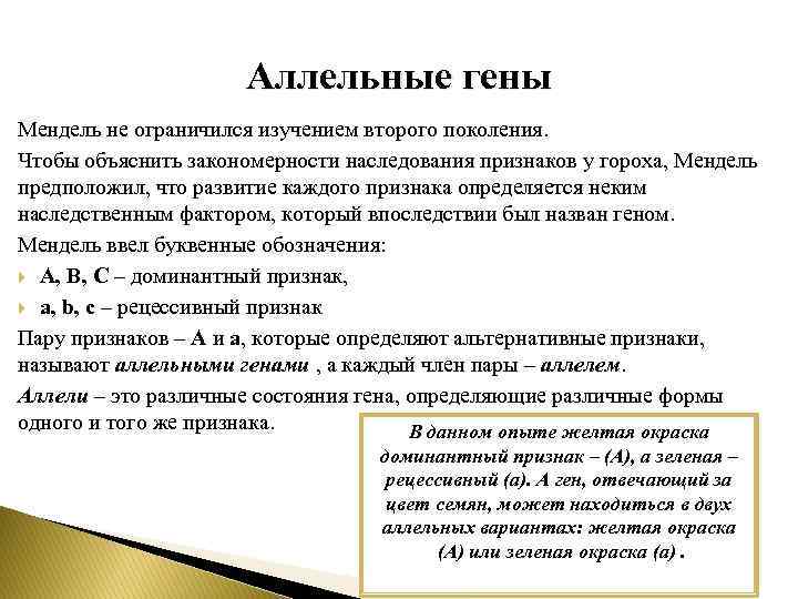 Аллельные гены Мендель не ограничился изучением второго поколения. Чтобы объяснить закономерности наследования признаков у