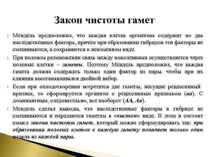 Закон чистоты гамет Мендель предположил, что каждая клетка организма содержит по два наследственных фактора,