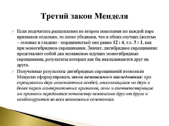 Третий закон Менделя Если подсчитать расщепление во втором поколении по каждой паре признаков отдельно,