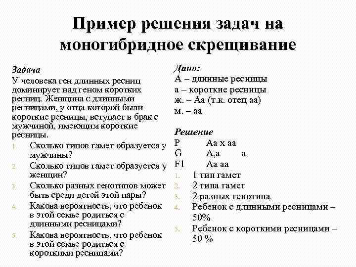 Пример решения задач на моногибридное скрещивание Задача У человека ген длинных ресниц доминирует над