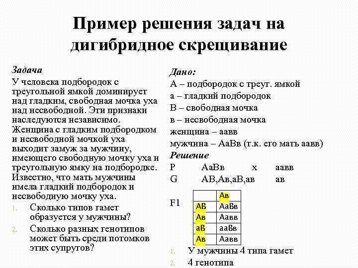 Пример решения задач на дигибридное скрещивание Задача У человека подбородок с треугольной ямкой доминирует