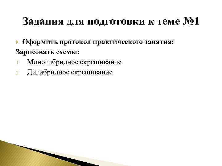 Задания для подготовки к теме № 1 Оформить протокол практического занятия: Зарисовать схемы: 1.