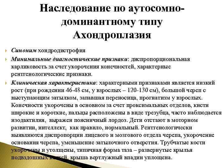 Наследование по аутосомнодоминантному типу Ахондроплазия Синоним хондродистрофия Минимальные диагностические признаки: диспропорциональная карликовость за счет