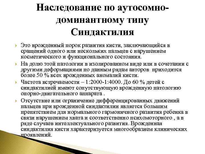 Наследование по аутосомнодоминантному типу Синдактилия Это врожденный порок развития кисти, заключающийся в сращений одного