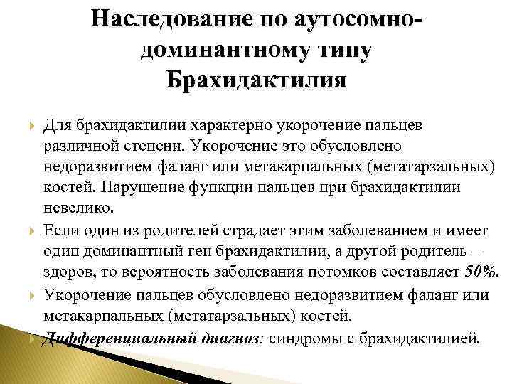 Наследование по аутосомнодоминантному типу Брахидактилия Для брахидактилии характерно укорочение пальцев различной степени. Укорочение это