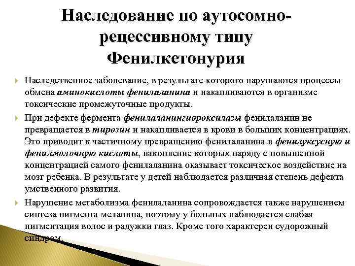 Наследование по аутосомнорецессивному типу Фенилкетонурия Наследственное заболевание, в результате которого нарушаются процессы обмена аминокислоты