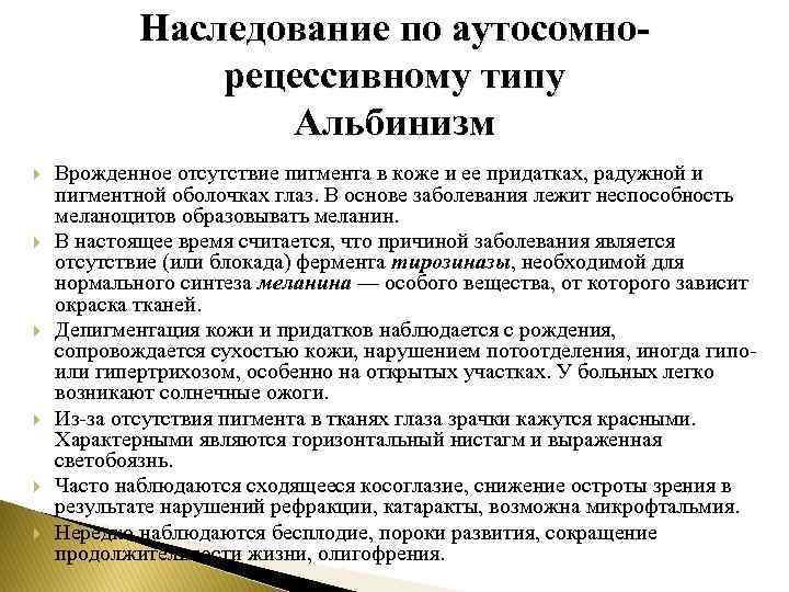 Наследование по аутосомнорецессивному типу Альбинизм Врожденное отсутствие пигмента в коже и ее придатках, радужной