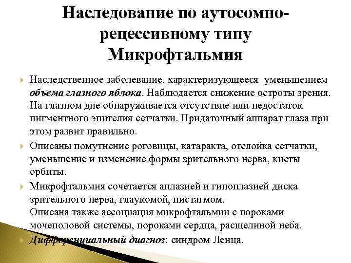 Наследование по аутосомнорецессивному типу Микрофтальмия Наследственное заболевание, характеризующееся уменьшением объема глазного яблока. Наблюдается снижение