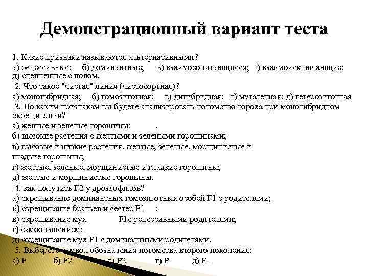 Демонстрационный вариант теста 1. Какие признаки называются альтернативными? а) рeцессивные; б) доминантные; в) взаимосочитающиеся;