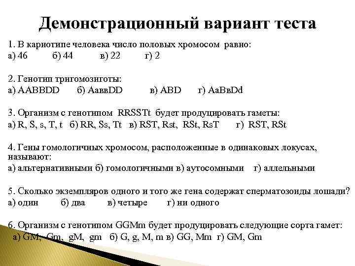 Демонстрационный вариант теста 1. В кариотипе человека число половых хромосом равно: а) 46 б)